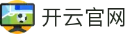 开云官方 - 开云中文网站 - 品牌官方网页版登录入口
